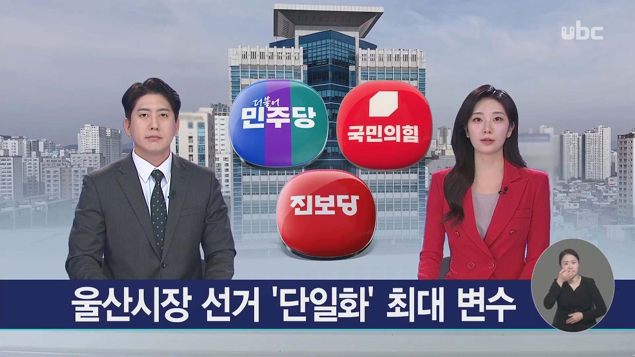 울산시장 선거 '단일화' 최대 변수 20260401