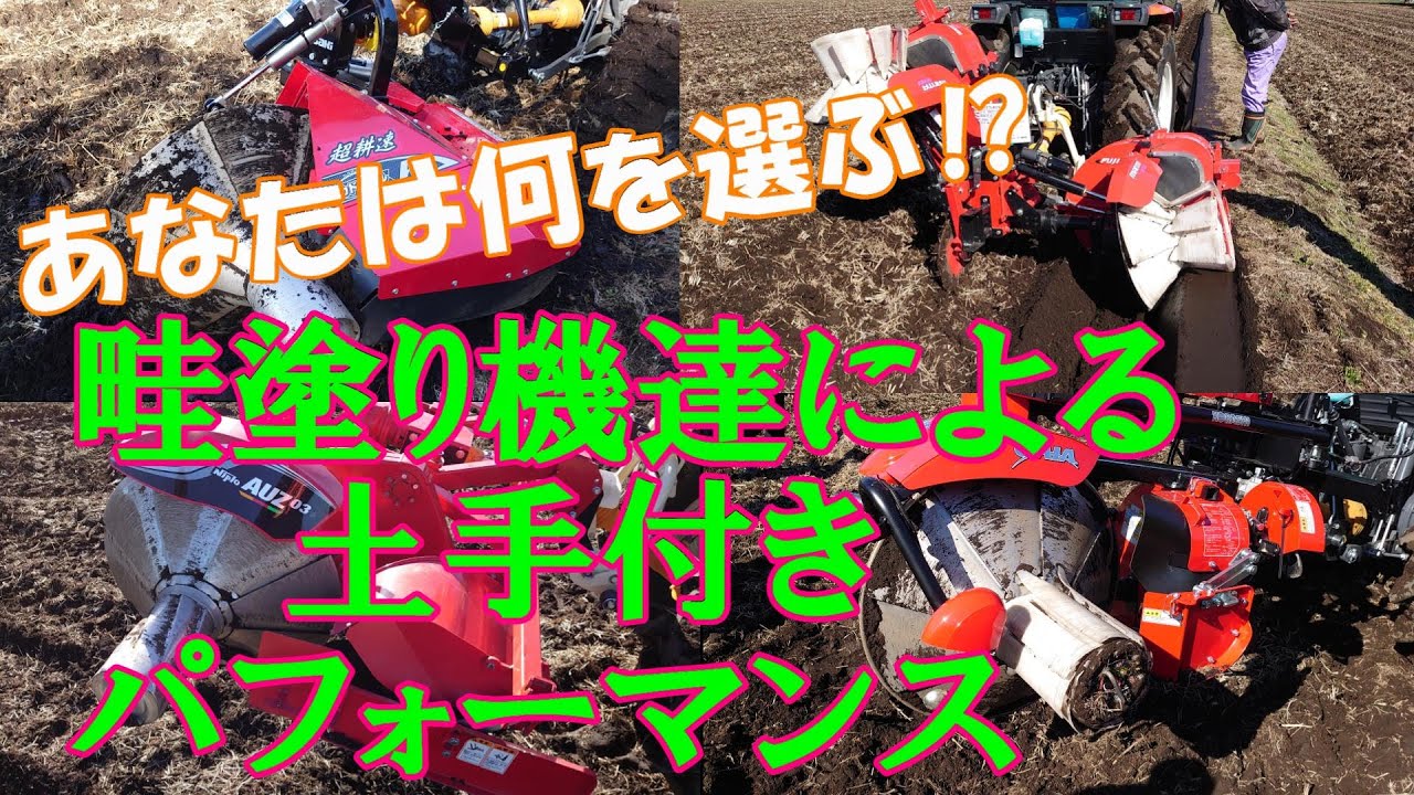 【中編】あなたは誰に一目惚れする⁉大手畦塗り機メーカーによる土手付きパフォーマンスをご覧あれ‼【カドヌールACE】【GAIA/ガイア】【マンタセブン】