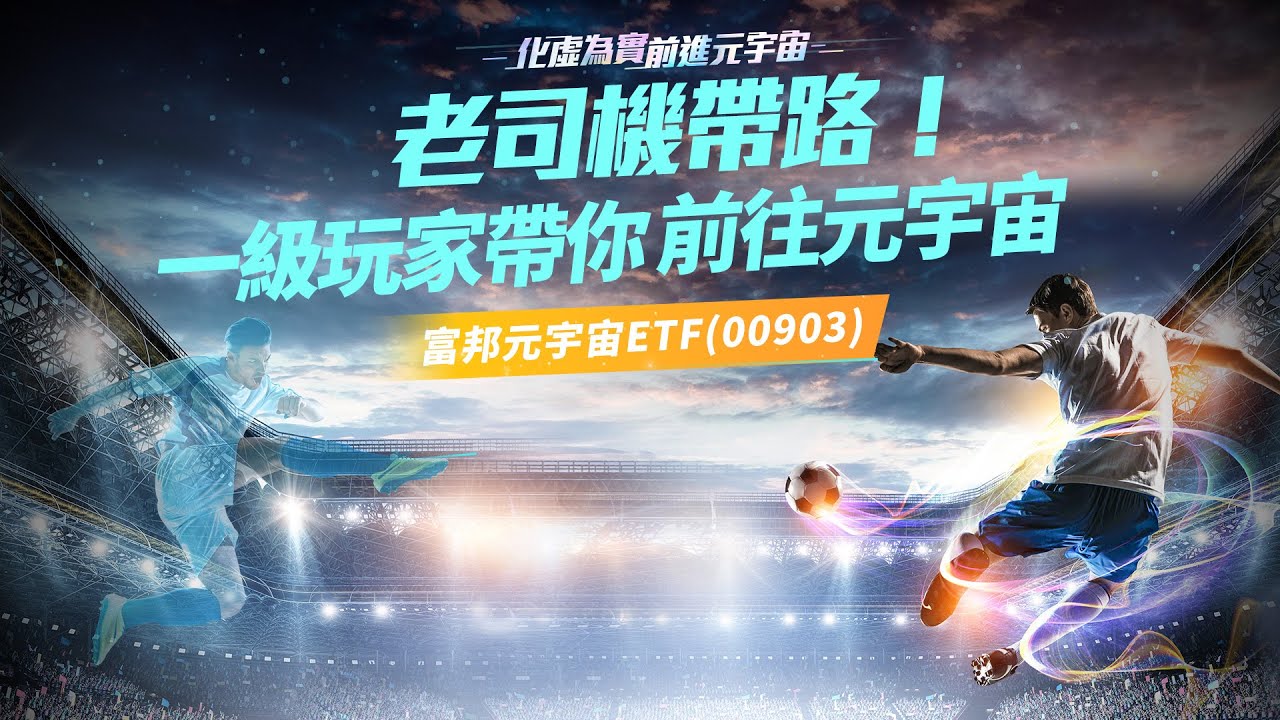 老司機帶路！一級玩家帶你前往元宇宙