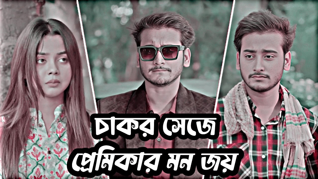 চাকর সেজে প্রেমিকার মন জয়! Miraz Khan | Arohi Mim | Love Story New Bangla Natok 2026