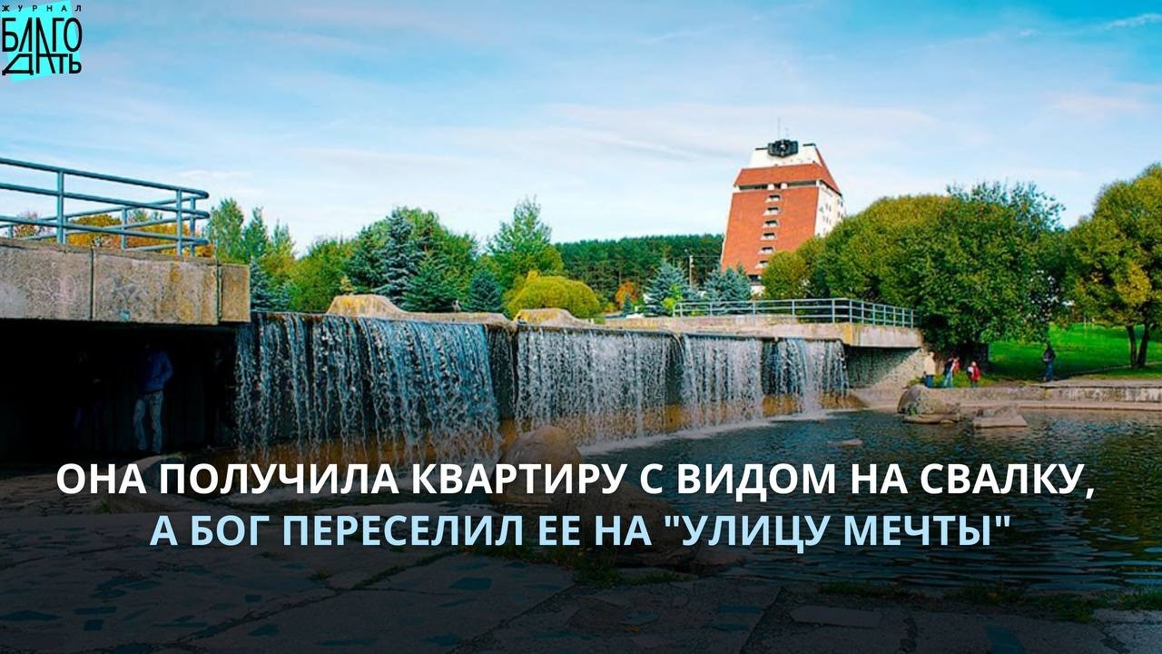 Бог переселил ее на 
