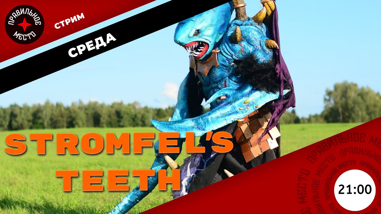 Зубы Штромфелса / Stromfel’s Teeth
