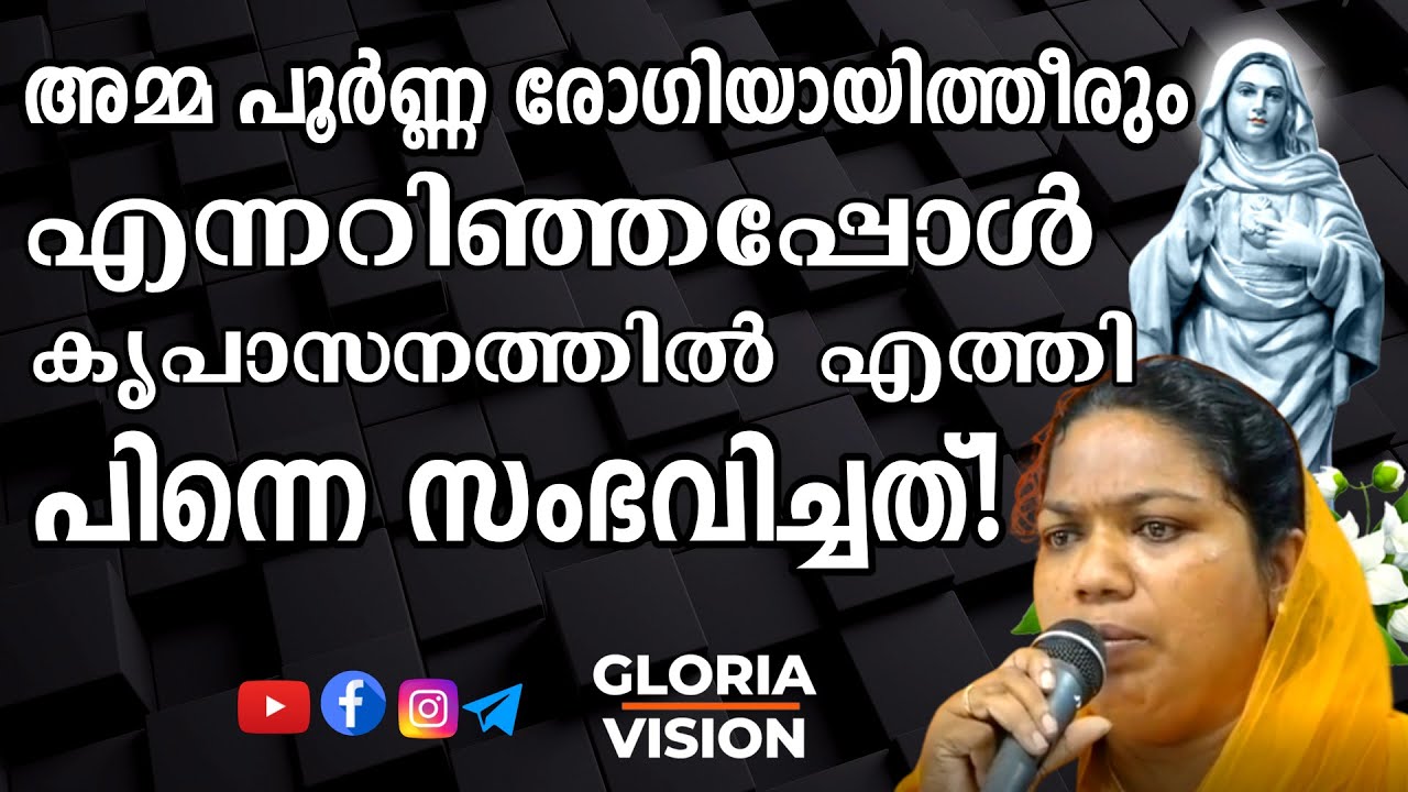 അമ്മയുടെ രോഗം മാറാൻ പ്രാർത്ഥിച്ചപ്പോൾ... | Fr V.P Joseph Kreupasanam