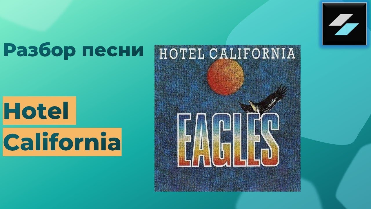 Разбор песни Hotel California