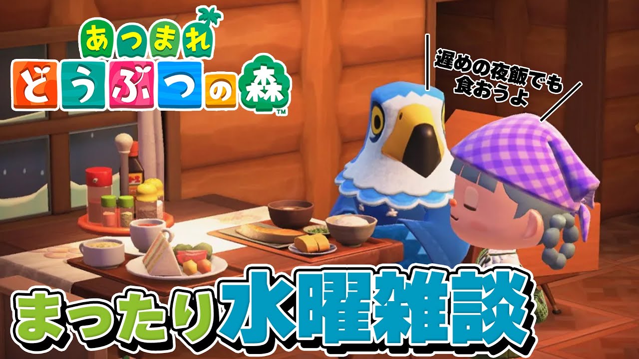 #37【あつまれ どうぶつの森】遅い夜ご飯があったっていいじゃない【くるぽぽ はとぽぉ】