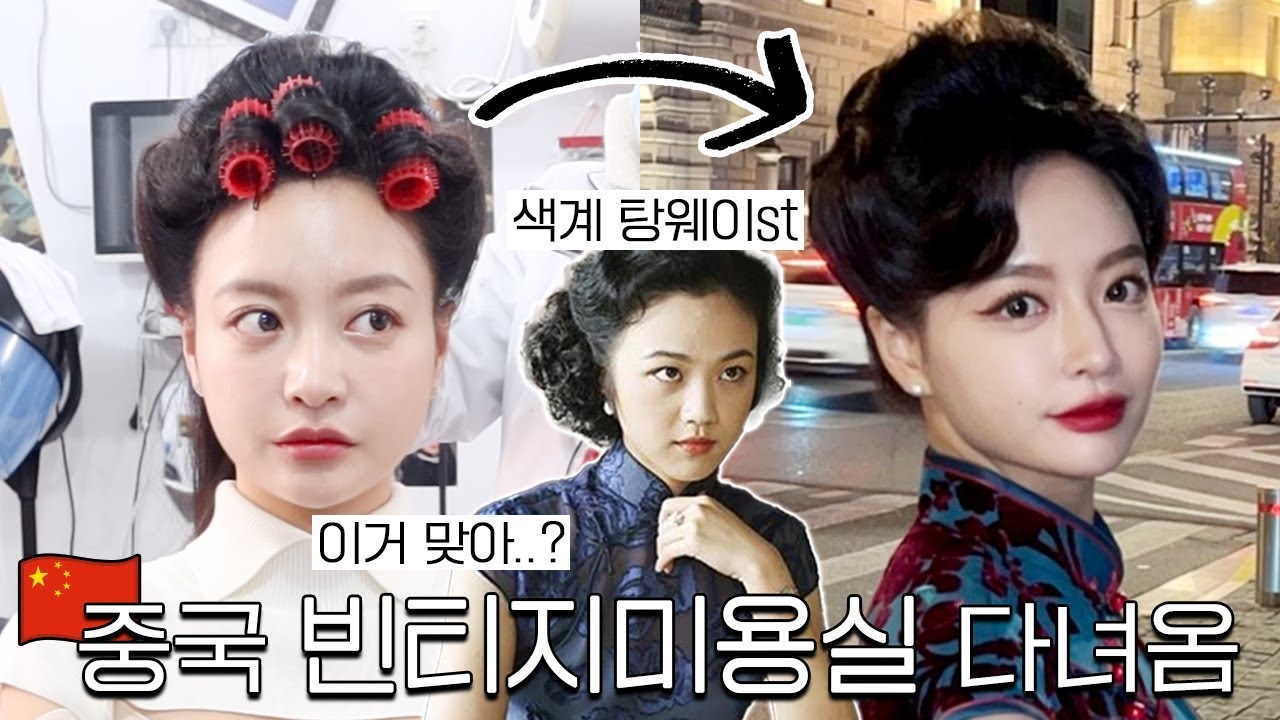 중국 빈티지 헤어샵에서 색계 탕웨이 머리 받고 왔는데요...🇨🇳💇‍♀️