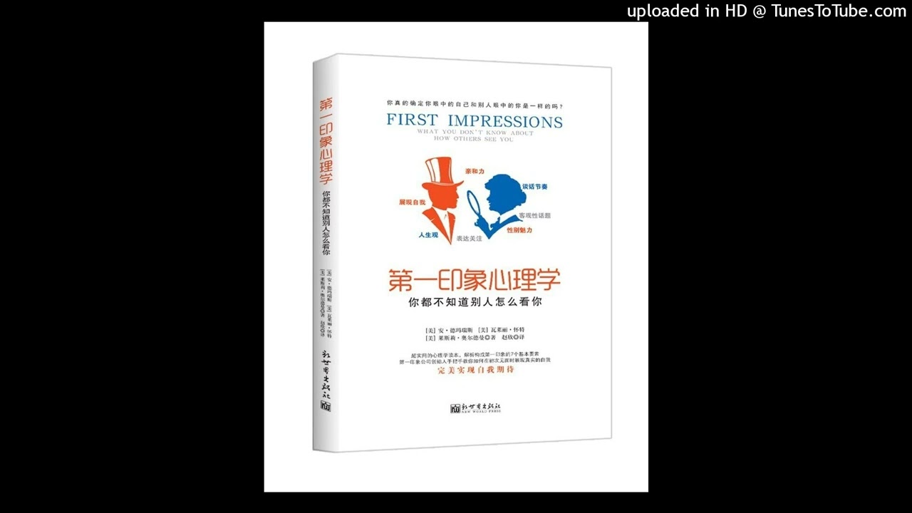 心理-《第一印象心理学》|超实用的大众心理学读本，帮你在各种场合获得最佳第一印象