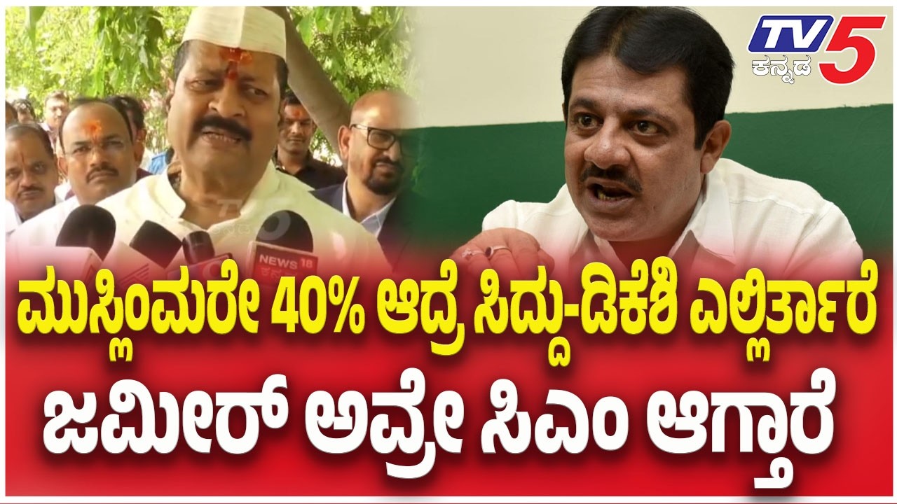 Yatnal : ಮುಸ್ಲಿಂಮರೇ 40% ಆದ್ರೆ ಸಿದ್ದು-ಡಿಕೆಶಿ ಎಲ್ಲಿರ್ತಾರೆ ಜಮೀರ್ ಅವ್ರೇ ಸಿಎಂ ಆಗ್ತಾರೆ | TV5 Kannada