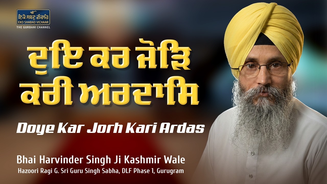 Doe Kar Jor Kari Ardas | Bhai Harvinder Singh Ji Kashmir Wale #ekoshabadvichaar #gurbani