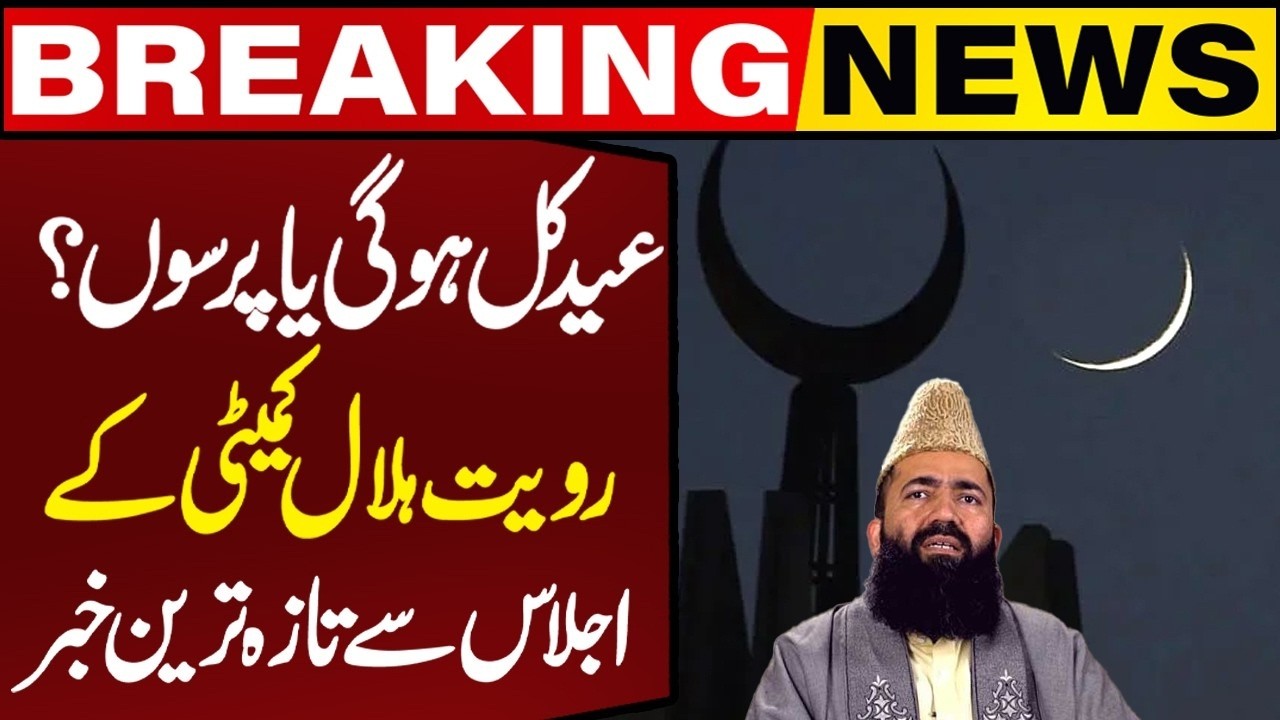 Live | Ruet-e-Hilal Committee Announcement | Eid Moon Sighting in Pakistan | Eid ul Fitr