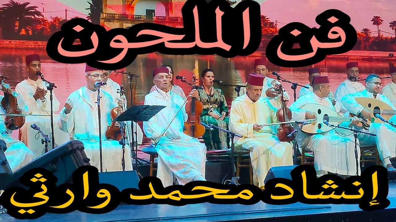 #Morocco_tours فن الملحون نظم رشيد الحكيم إنشاد محمد وارثي مهرجان الملحون  الدورة 9 مراكش