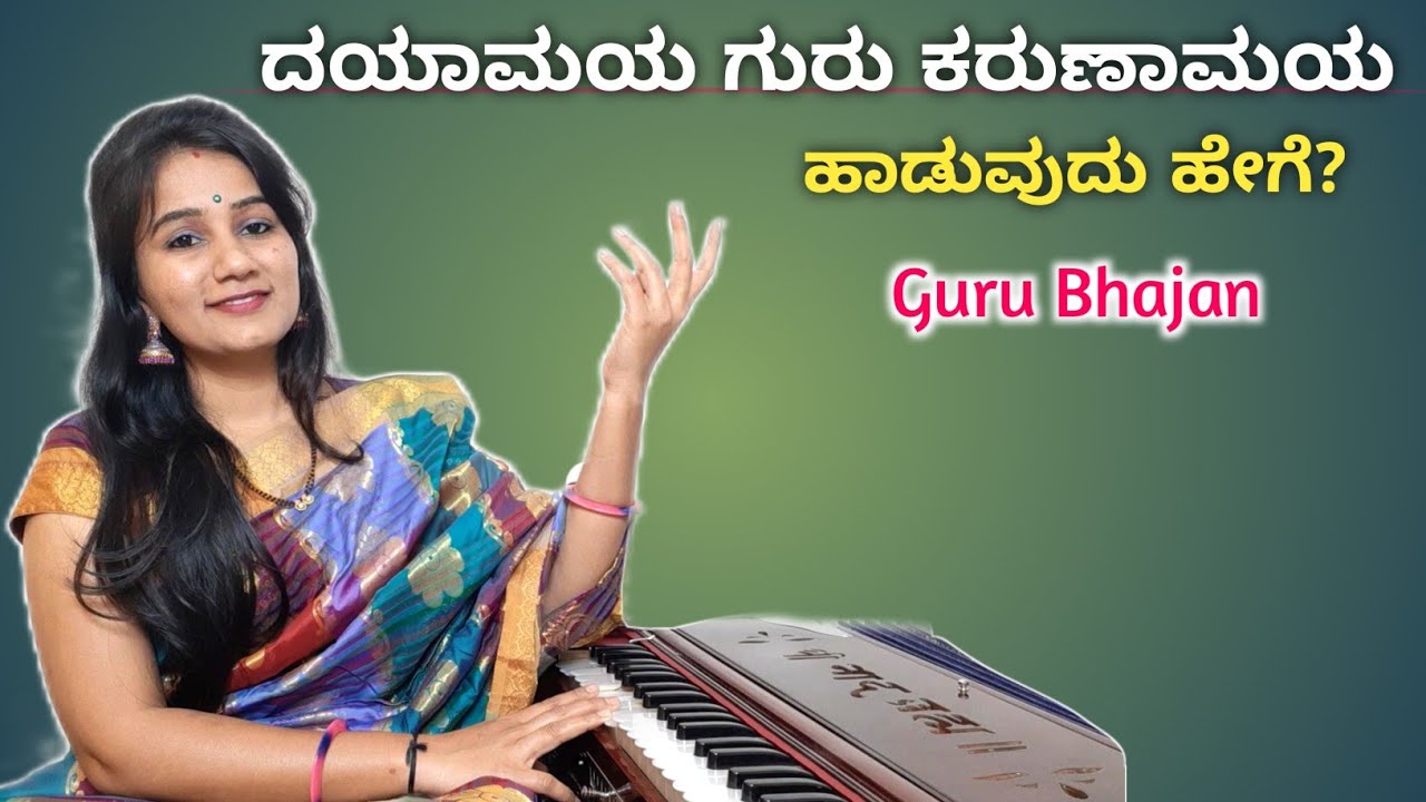 ದಯಾಮಯ ಗುರು ಕರುಣಾಮಯ ಹಾಡುವುದು ಹೇಗೆ? | Dayamaya Guru Karunamaya|Kannada Guru Bhajan 🚩