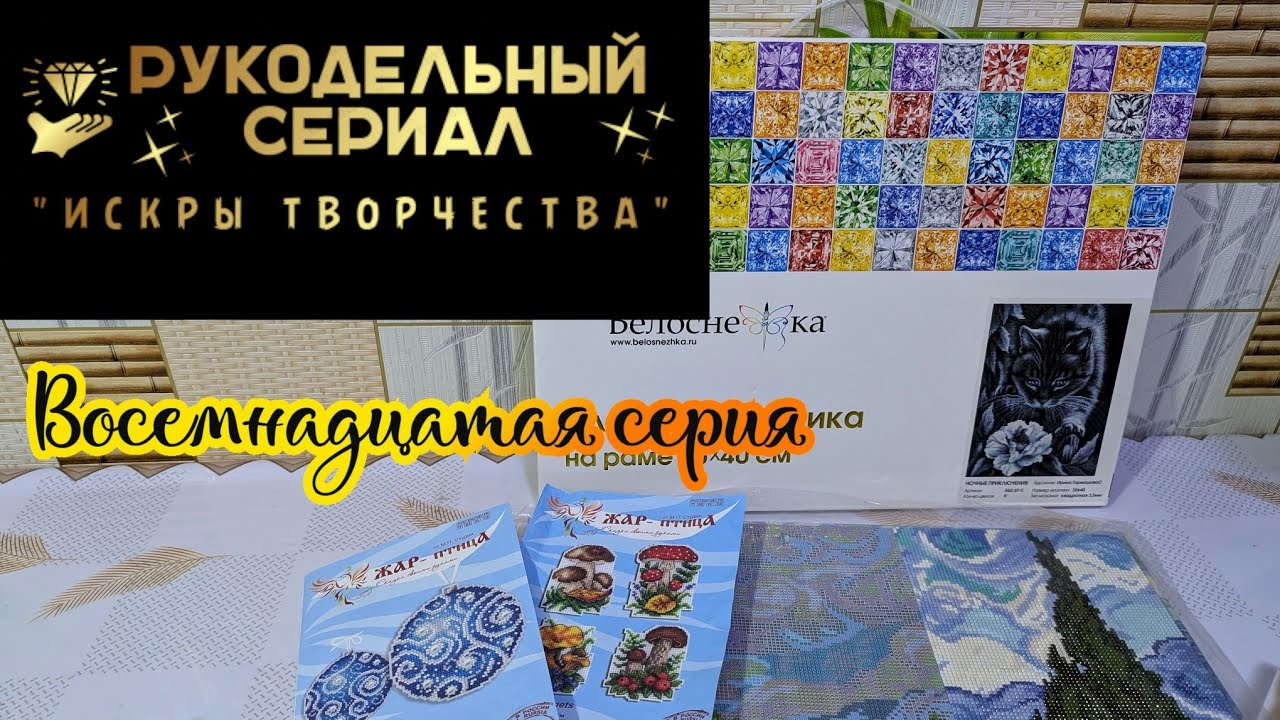 Рукодельный сериал Искры творчества ☺️✨ (18 серия). Алмазная мозаика и вышивка крестиком и бисером