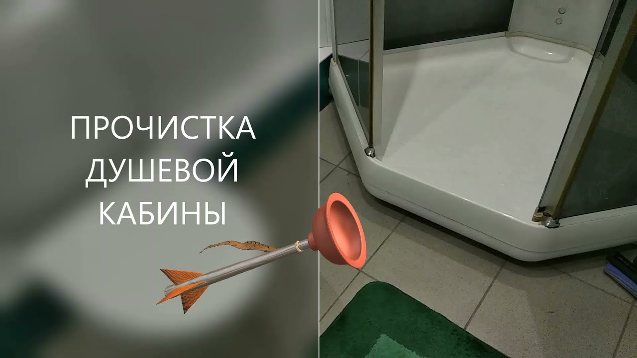 ПРОЧИСТКА  СЛИВА  В  ДУШЕВОЙ  КАБИНЕ.