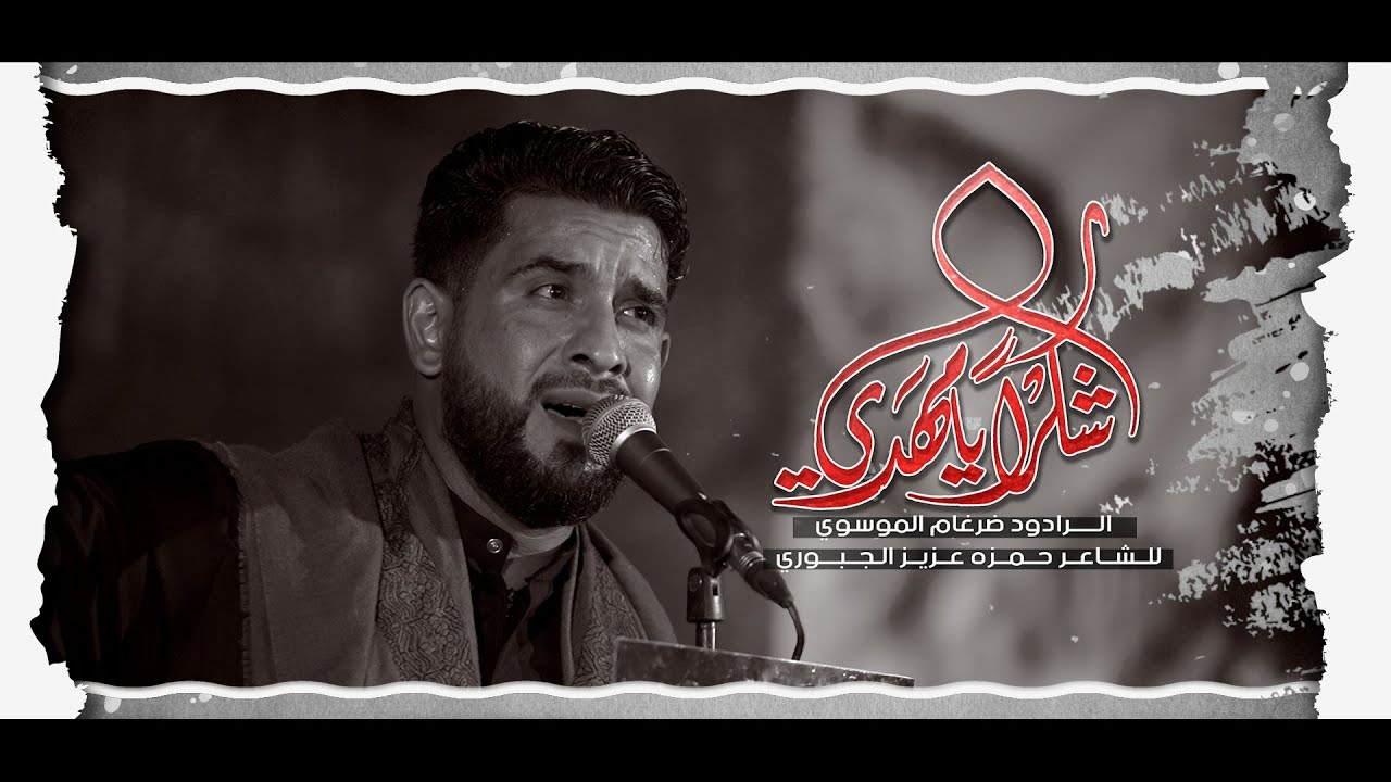 ملا ضرغام الموسوي - شكراً يامهدي