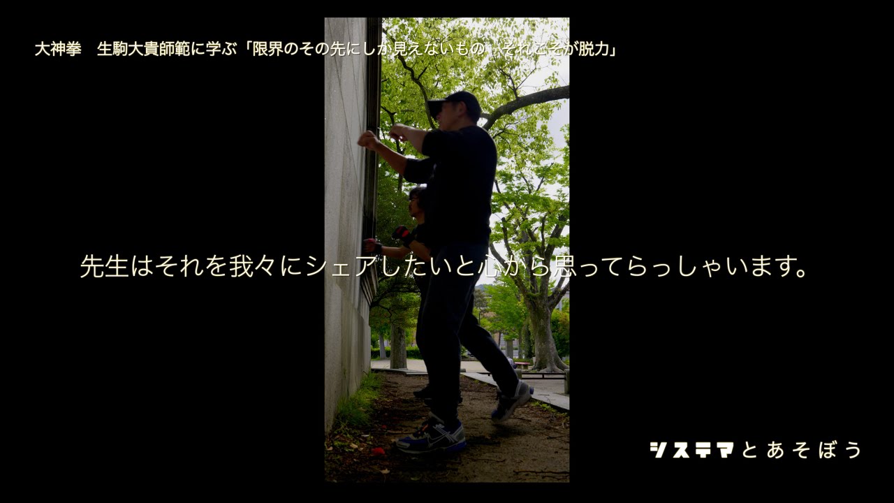 「限界のその先にしか見えないもの。それこそが脱力」システマと遊ぼう / 大神拳　師範　生駒大貴に学ぶ護身術 Vol.2