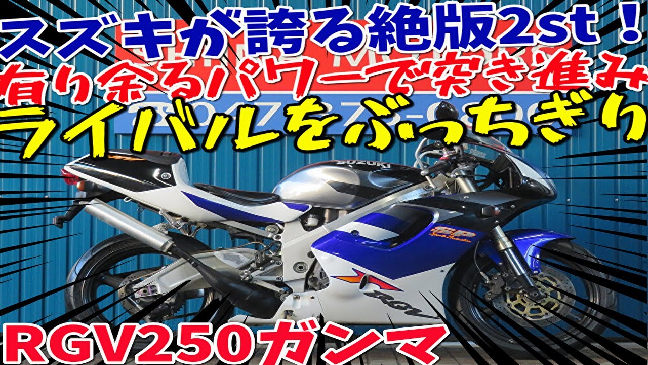 ■シイナモータース市川店　スーパースポーツ館■スズキ　ＲＧＶ２５０ガンマ　ＳＰ　ＶＪ２３Ａ　乾式クラッチ　湾曲スイングアーム　７０°Ｖ型エンジン　セルスターター
