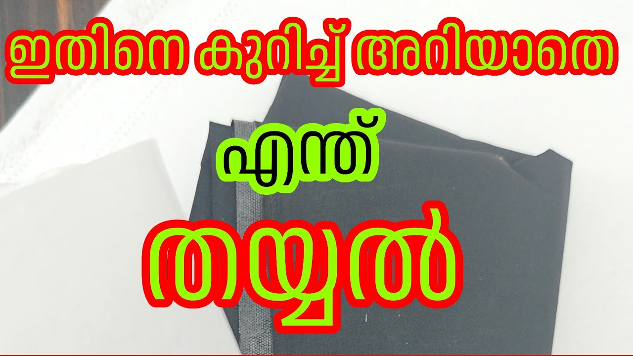 ഇതിനെ കുറിച്ച് അറിയാതെ എന്ത് തയ്യൽ#easytailoringwithshijini day 28