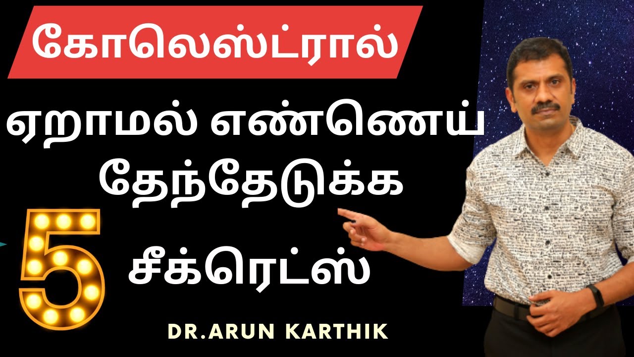 5 TIPS TO CHOOSE THE RIGHT OIL & FOOD TO REDUCE BAD CHOLESTEROL |கெட்ட கொழுப்பை குறைக்க எந்த எண்ணெய்