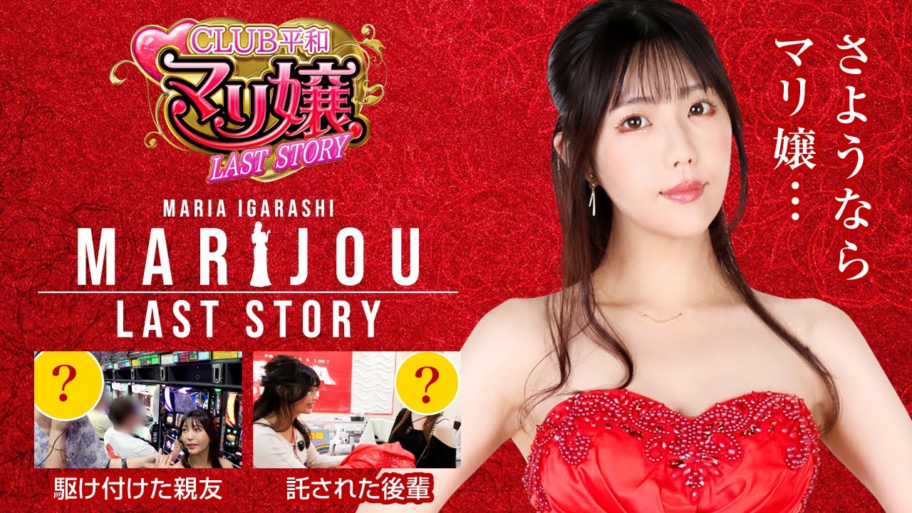 【最終回】五十嵐マリアのジャンバリ卒業の日にマリ嬢の最終回です。7年間ありがとうございました。最後のマリ嬢をぜひ見届けてください！【マリ嬢 LAST STORY】