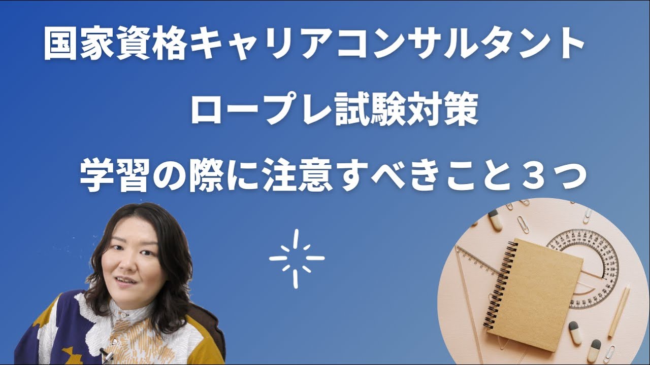 キャリアコンサルタント試験ロープレ対策・学習する際に注意すべきこと３つ