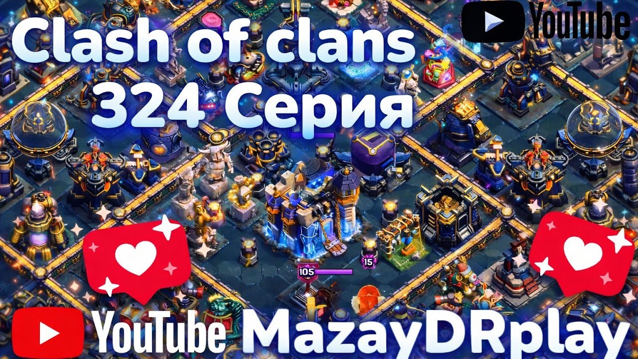 Clash of clans 324 серия (MazayDRplay) 