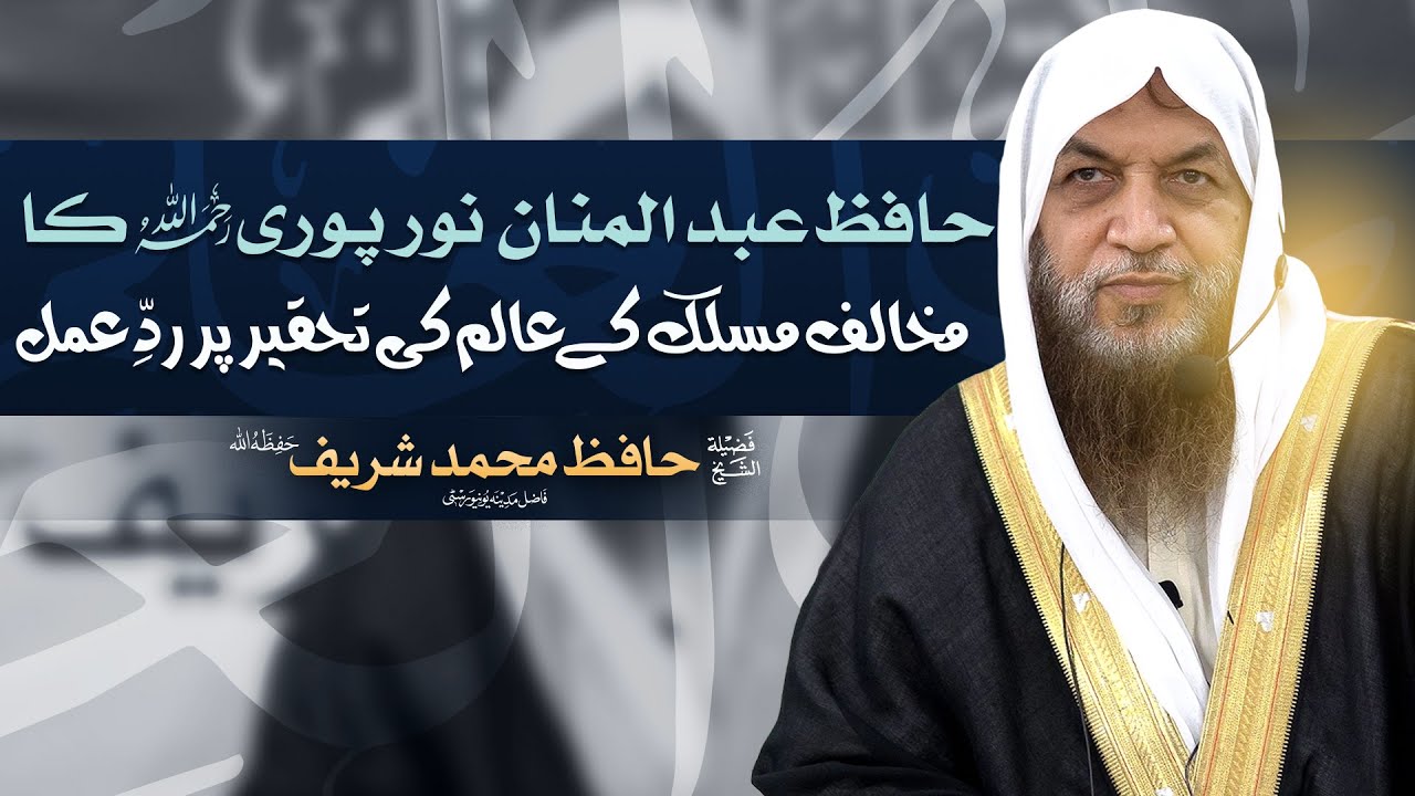 حافظ عبد المنان نورپوری رحمہ اللہ کا مخالف مسلک کے عالم کی تحقیر پر ردعمل  || Al Wafa Online