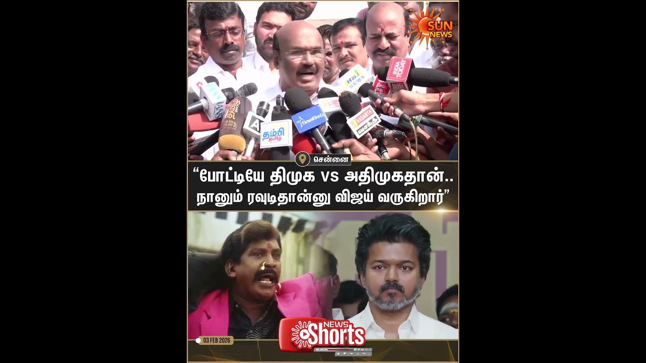 Former Minister | Jayakumar | Press Meet | TVK | Vijay | ADMK | DMK | Sun News