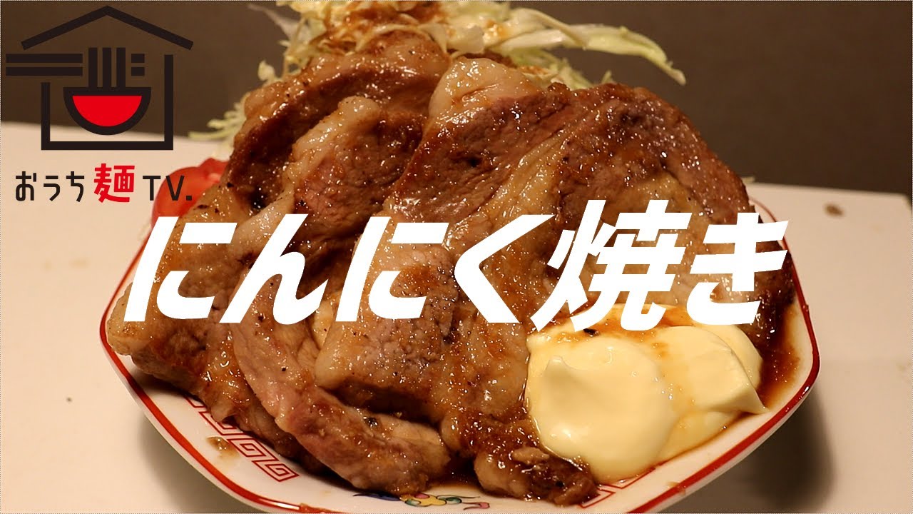 にんにく焼きの作り方。【飯テロ】