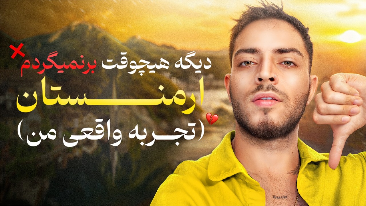 🇦🇲  دیگه هیچ&zwnj;وقت برنمی&zwnj;گردم ارمنستان | تجربه واقعی من