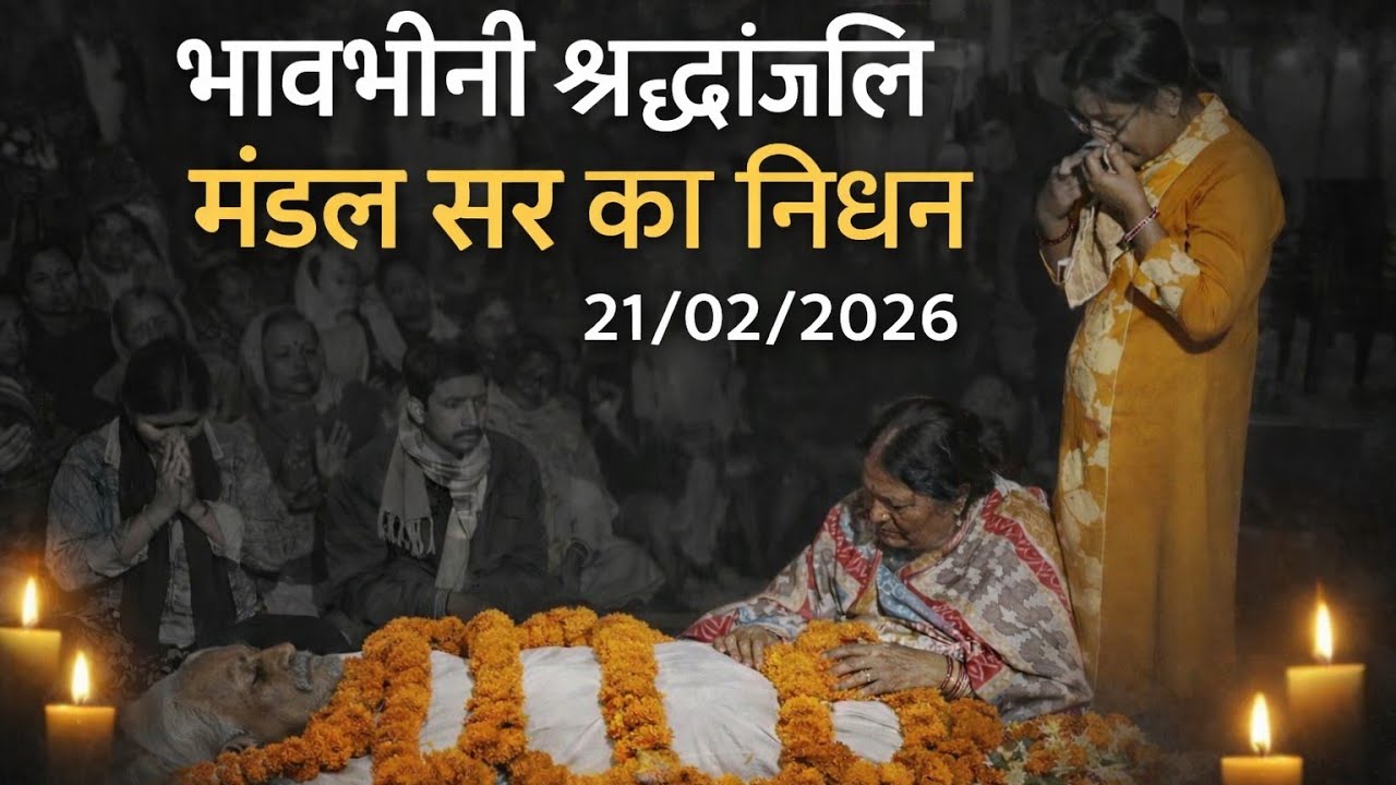 मंडल सर का निधन 21 02 2026 को गुरु नानक हॉस्पिटल रांची से साहब श्री के उपवनलायागयाभावभीनीश्रद्धांजलि