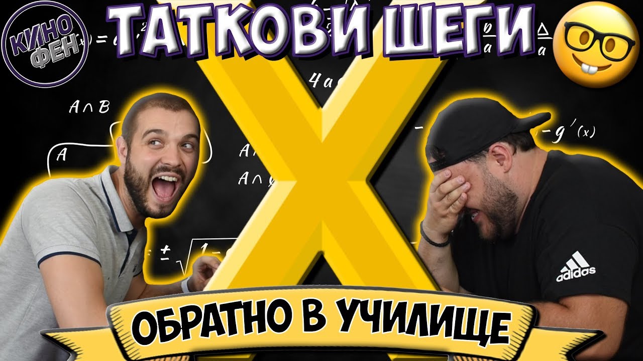 ТАТКОВИ ШЕГИ #10 - ОБРАТНО В УЧИЛИЩЕ