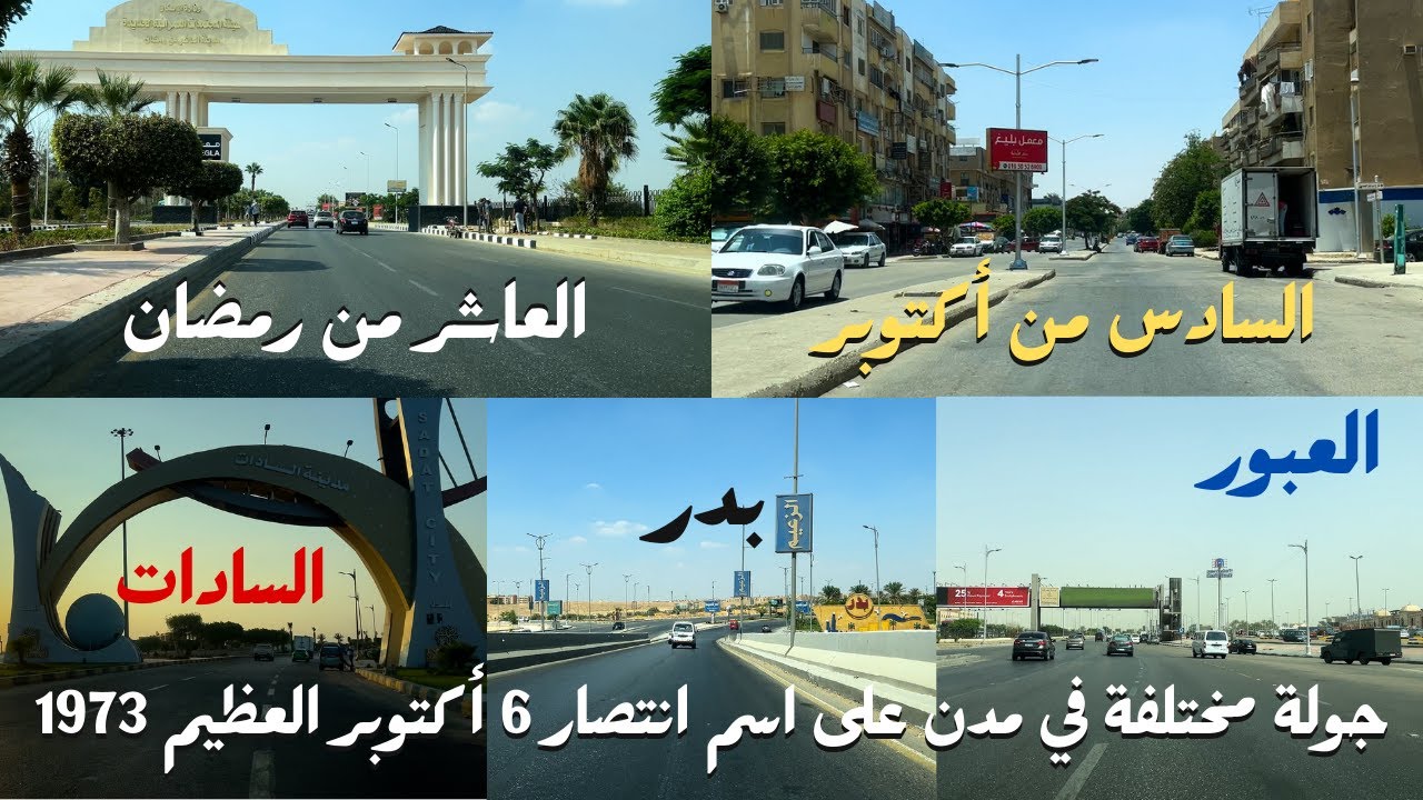 جولة ممتعة فى مدن على اسم انتصار اكتوبر العظيم|6أكتوبر|العاشر من رمضان|العبور|بدر|السادات