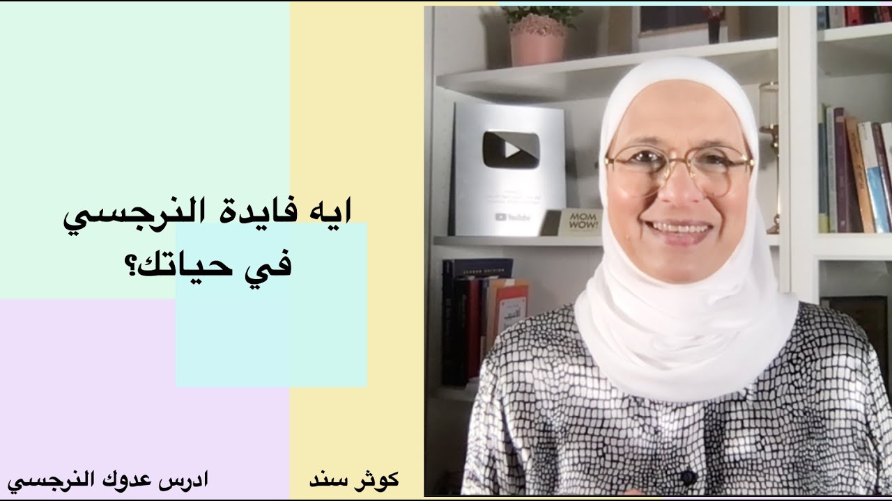 ايه فايدة النرجسي في حياتي ؟
