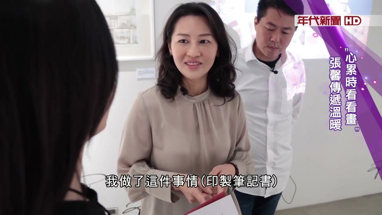 高端室內設計師張馨首辦畫展 談作畫捧著雙手 眼神有如小孩 果真是