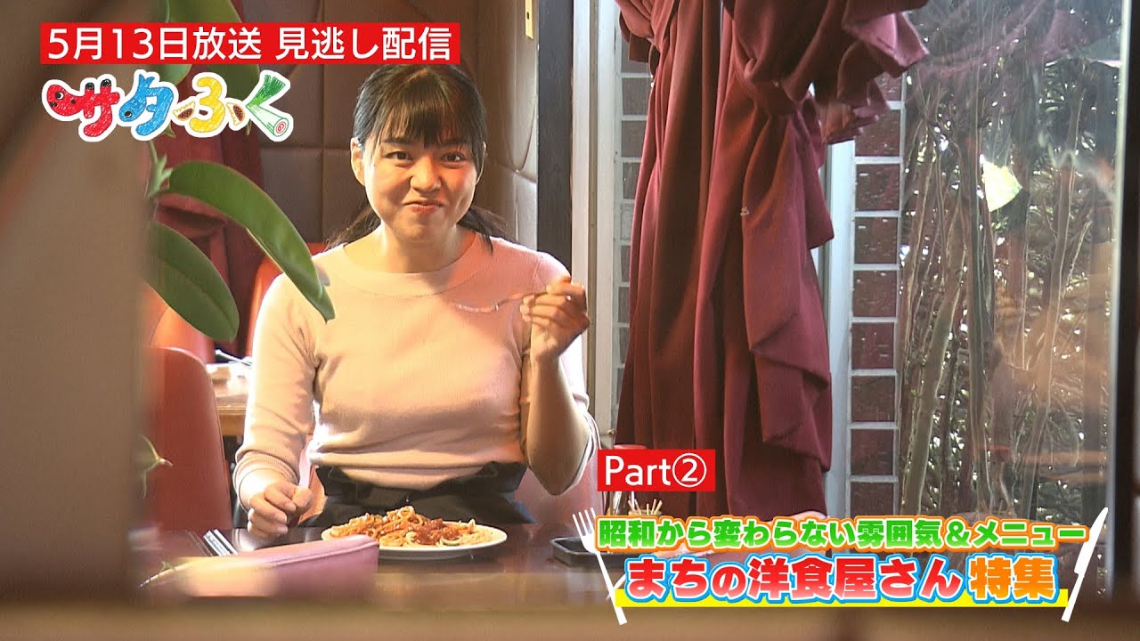 【サタふく】昭和から変わらない雰囲気と味「まちの洋食屋さん特集」part②