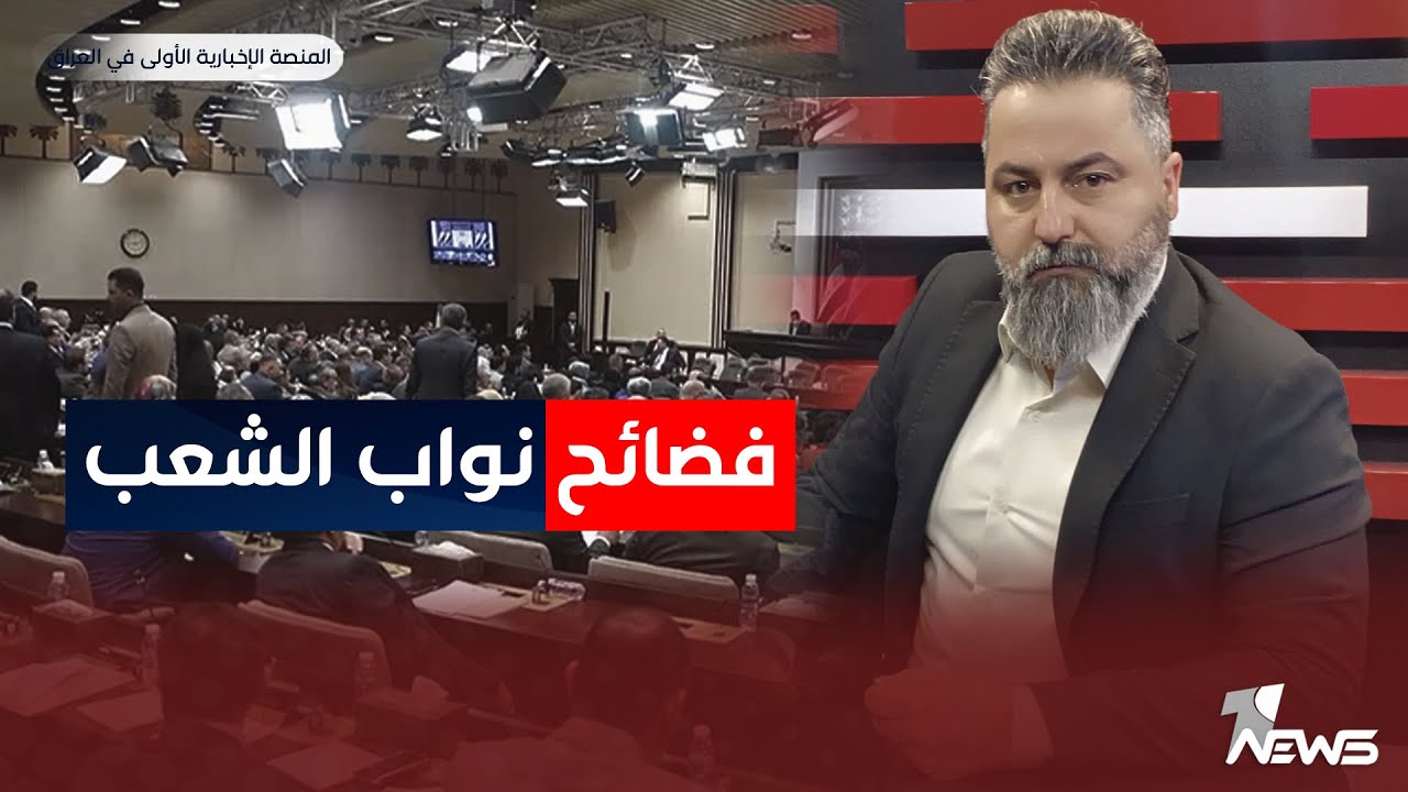 مباشر | فضائح نواب الشعب | بمختلف الاراء مع قحطان عدنان