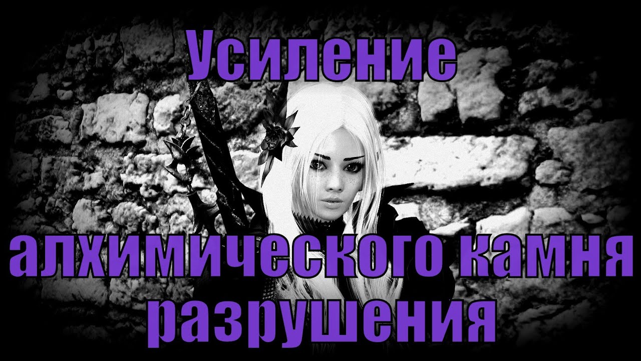 BDO: Заточка алхимических камней. Камень разрушения на атаку