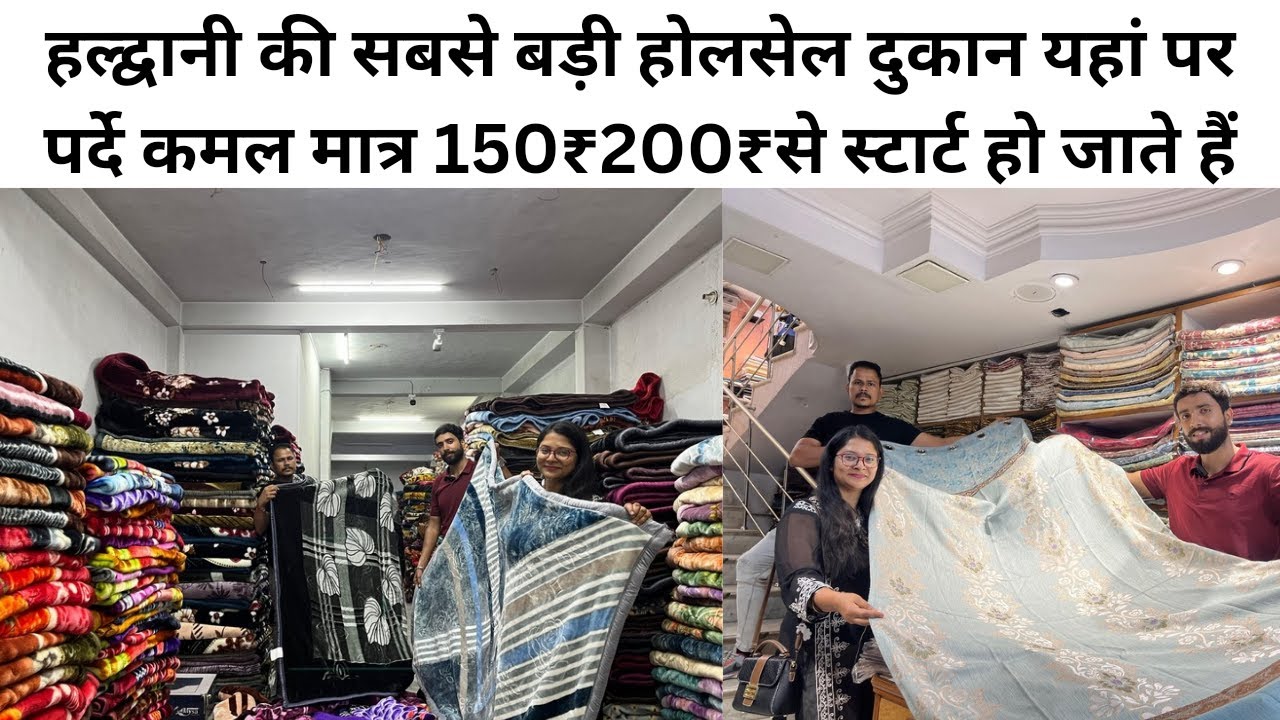 हल्द्वानी की सबसे बड़ी होलसेल दुकान यहां पर पर्दे कमल मात्र 150₹200₹से स्टार्ट हो जाते हैं😱