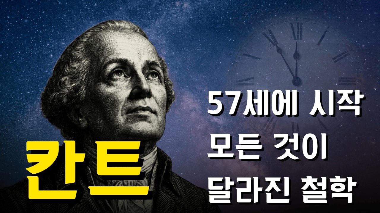 57세에 쓴 책 한 권이 2500년 철학을 뒤집었다. #칸트 #오디오북 #철학