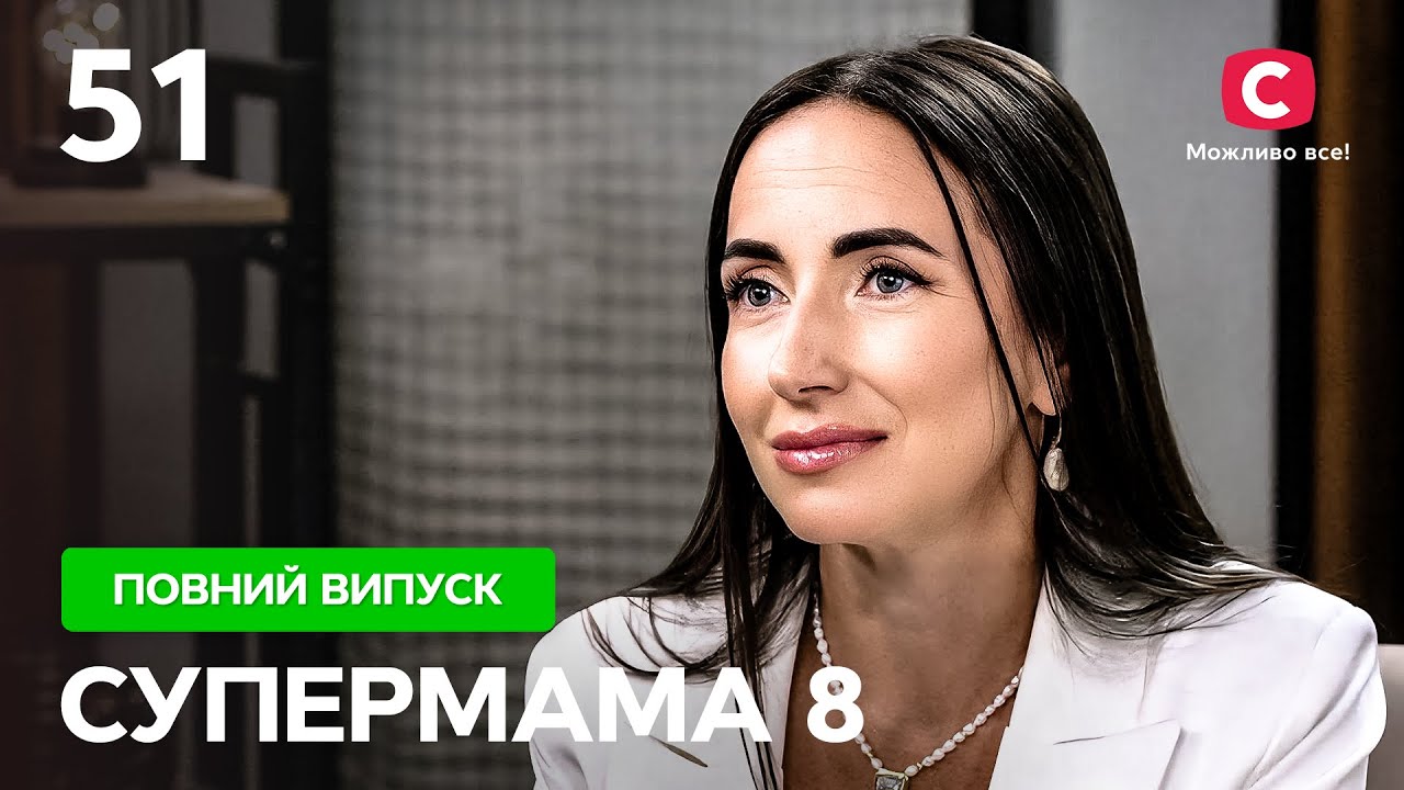 Пробачала зради чоловіка, бо сама крутила з одруженим – Супермама 8 сезон – Випуск 51