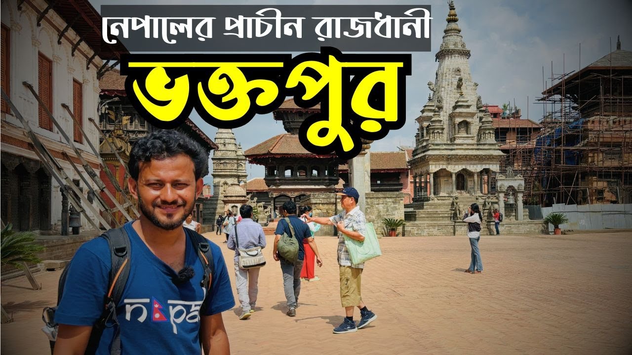 নেপালের সবচেয়ে প্রাচীন শহর | ভক্তপুর | নেপালের কুমারপাড়া | Bhaktapur | Nepal ||