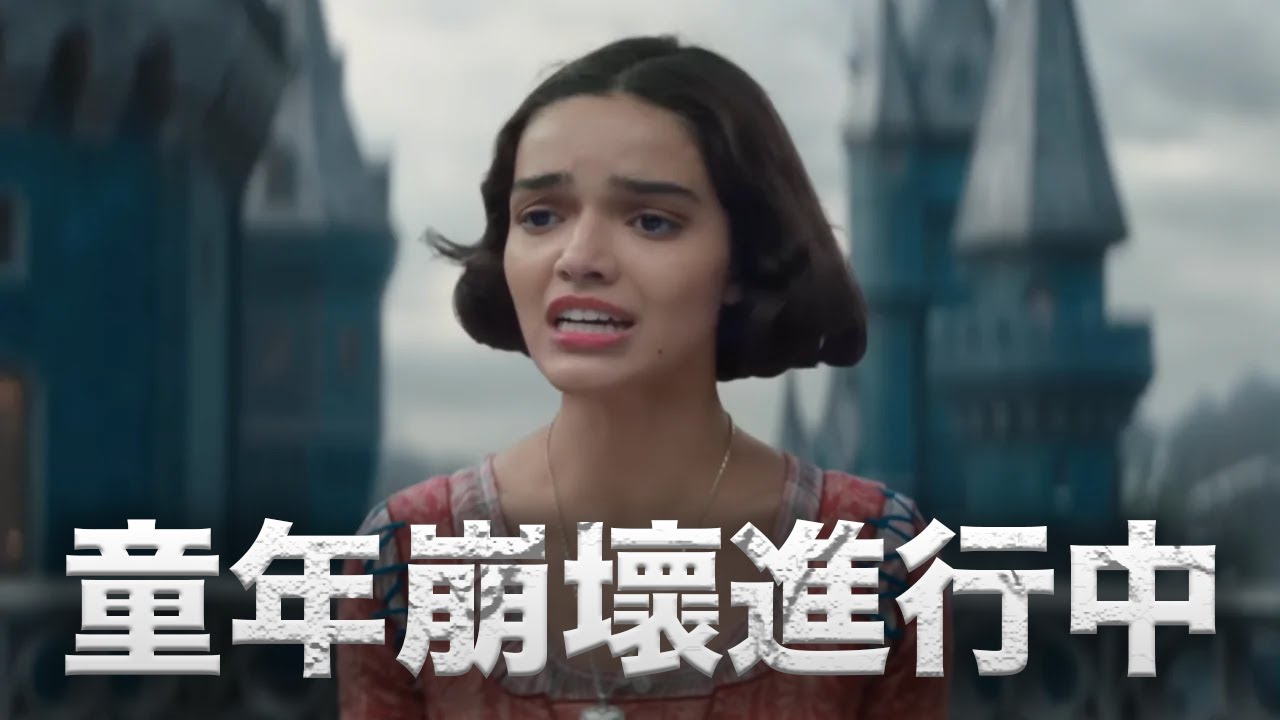 我幫你們看了《白雪公主》真人版（這樣你們就不用看了）