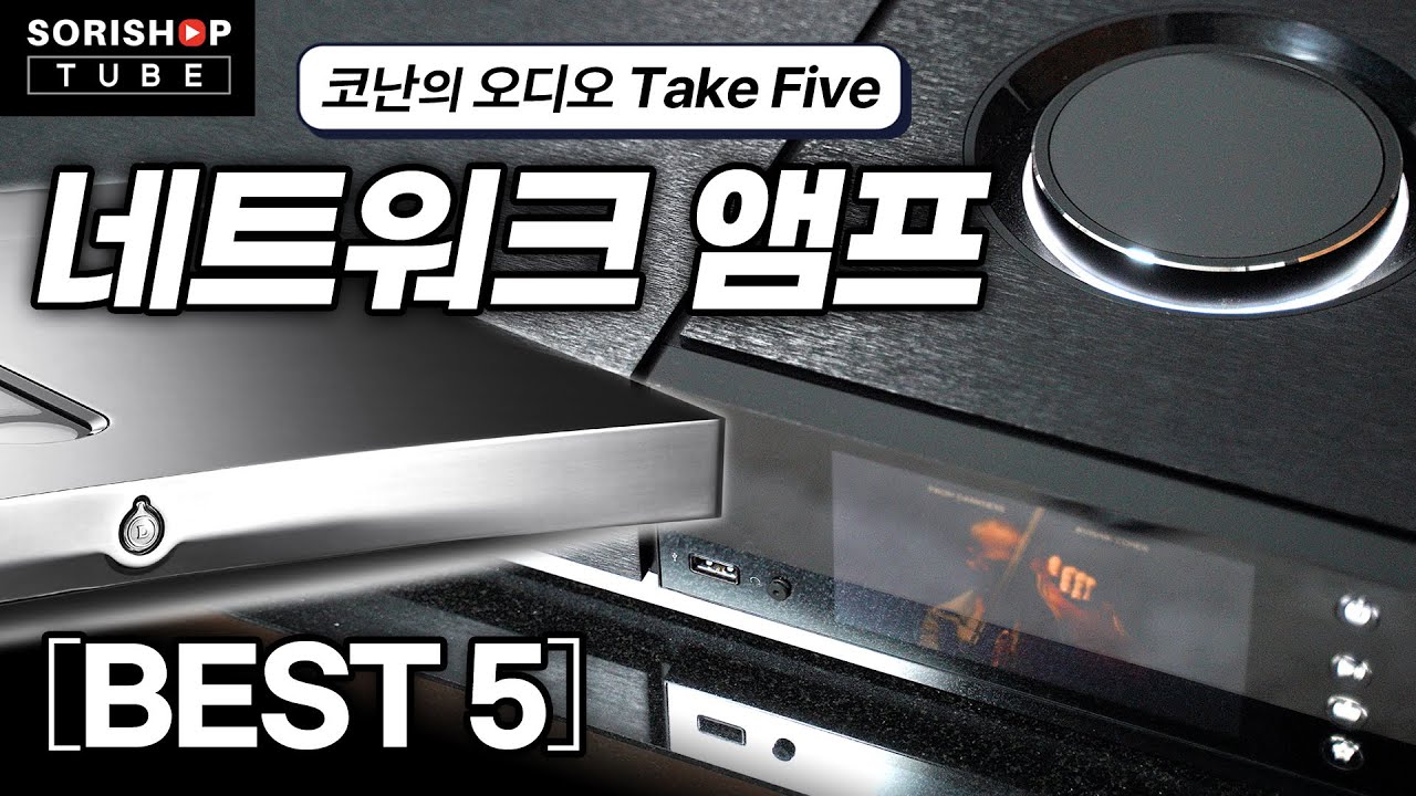 [코난의 오디오 Take Five] 뮤직 스트리밍까지 포함된 네트워크 앰프, 코난님의 개인적 선택은 어떤 제품일까요? #hifi #amps