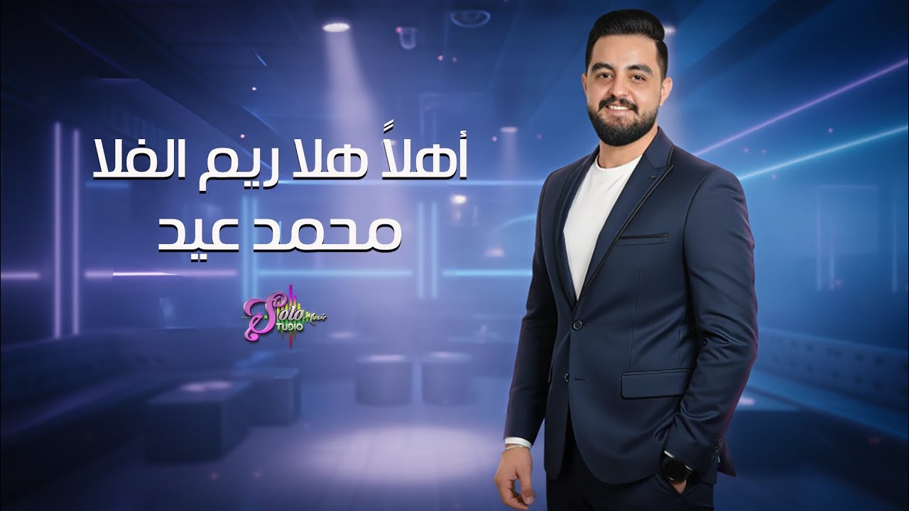محمد عيد 2026 - أهلا