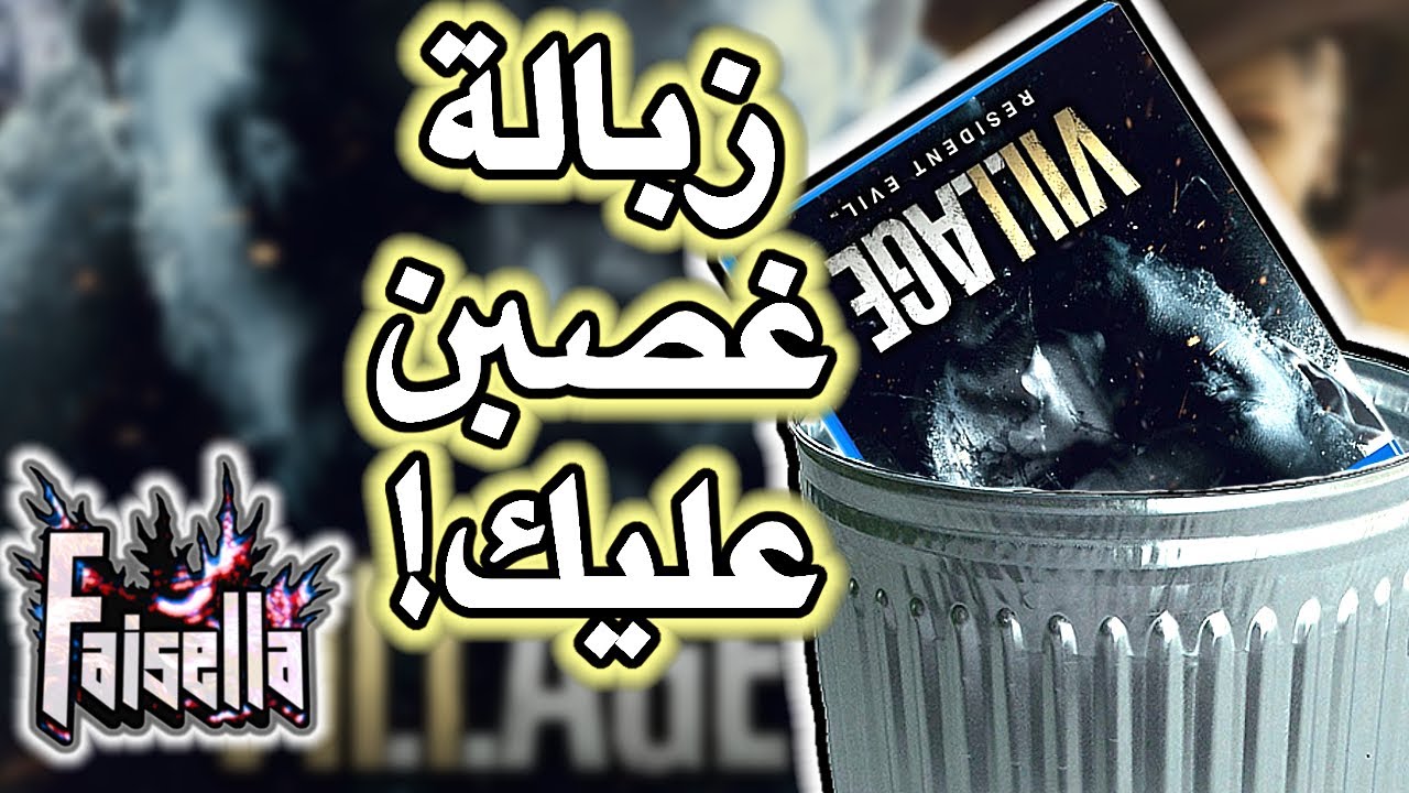 ليه لعبة رزدنت ايفل 8 فيلج زبالة