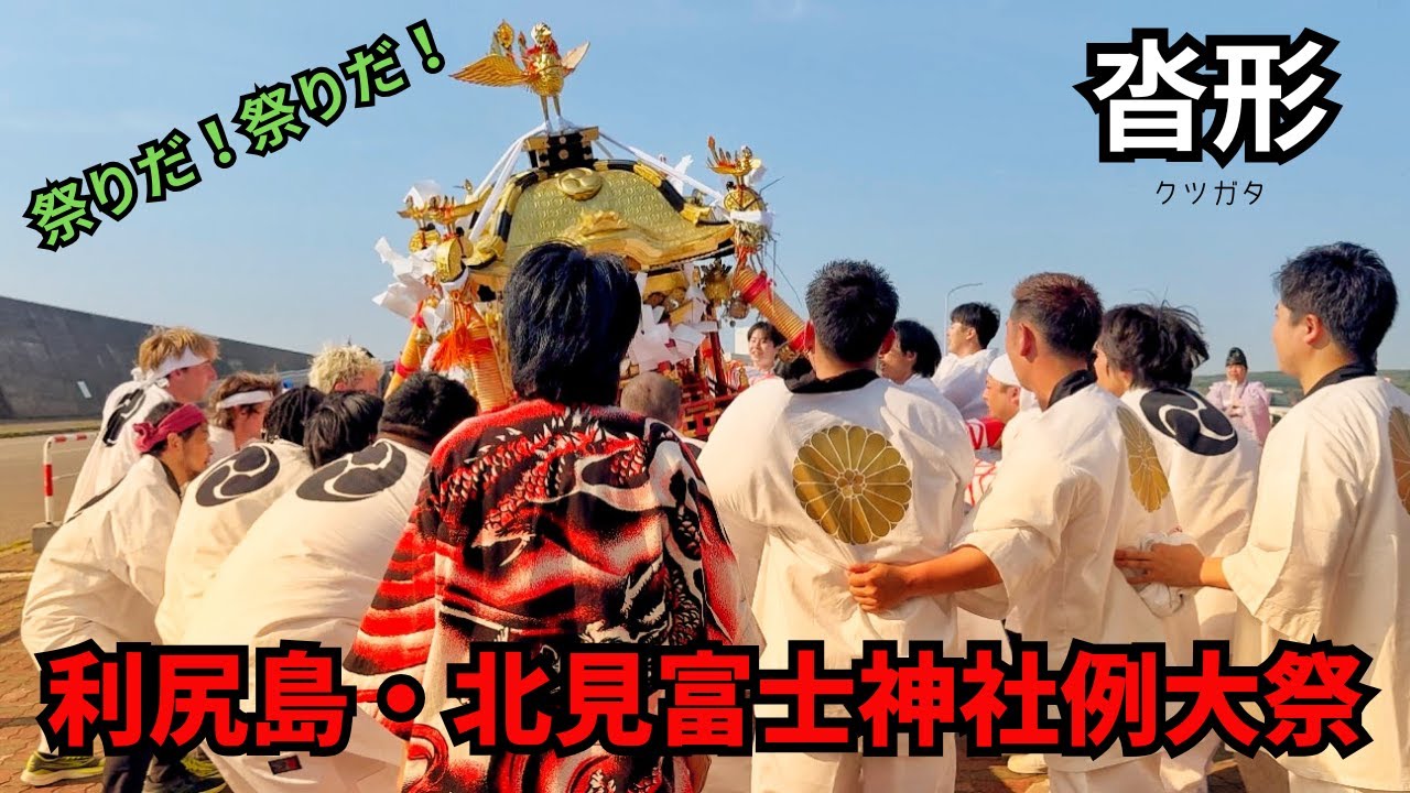 最強！パワースポット！【利尻島・北見富士神社例大祭・沓形】