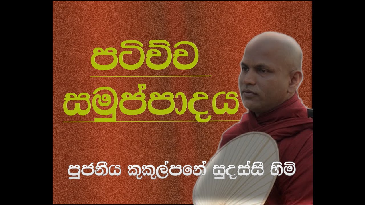 පටිච්ච සමුප්පාදය - ආචාර්ය කුකුල්පනේ සුදස්සී හිමි