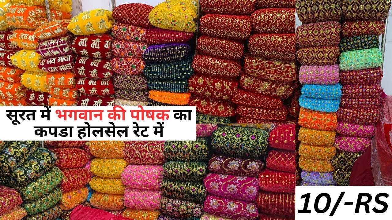 भगवान पोशाक की सबसे सस्ता फैक्ट्री | Bhagwan Ki Poshak Fabric Manufacturer | Surat Fabric Market