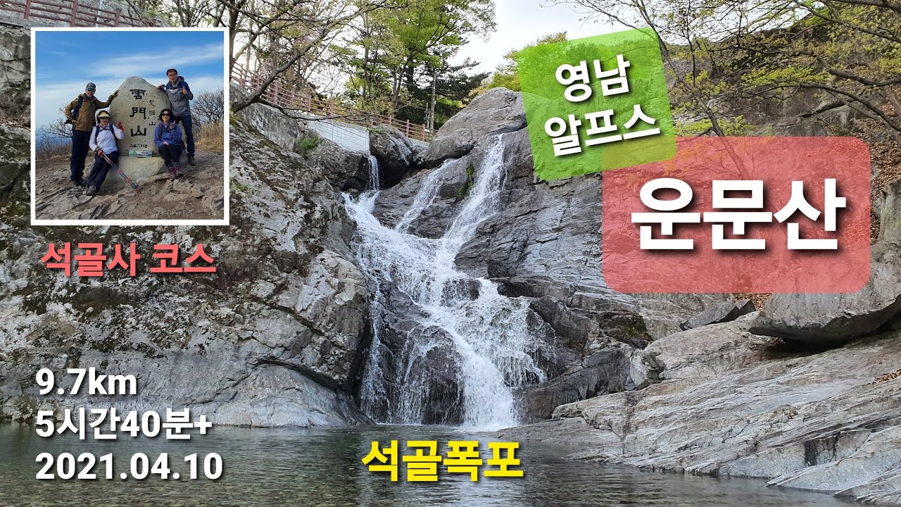 영남알프스 운문산 / 석골사 코스 / 산림청 100대 명산 / 석골폭포 / 딱밭재 / 물푸레나무꽃 / 느린 산행